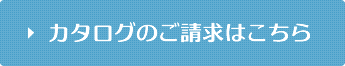 カタログのご請求はこちら